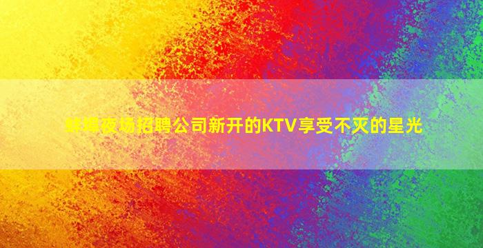 福州酒吧招聘